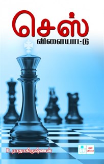 Chess Games (Tamil)